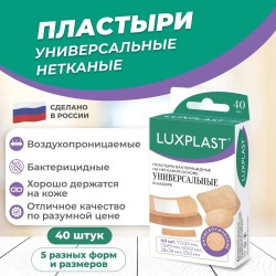 Лейкопластырь бактерицидный, Luxplast (Люкспласт) 40 шт универсальный на нетканой основе набор 5 форм и размеров (19ммх72мм 16 шт + 12ммх40 мм 10 шт + 38ммх38мм 4 шт + 25ммх72мм 4 шт + d=22 мм 6 шт) телесный / бежевый